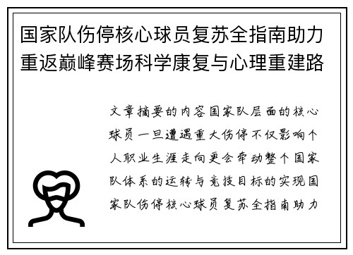 国家队伤停核心球员复苏全指南助力重返巅峰赛场科学康复与心理重建路径解析