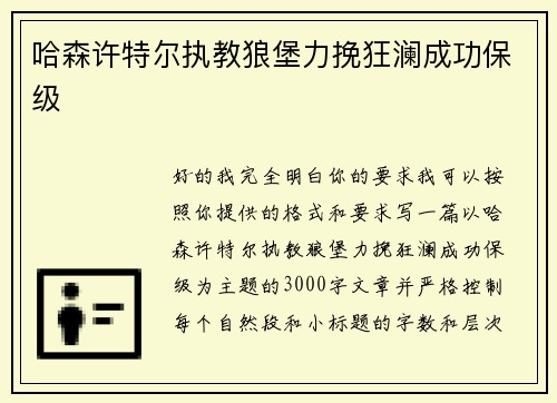 哈森许特尔执教狼堡力挽狂澜成功保级