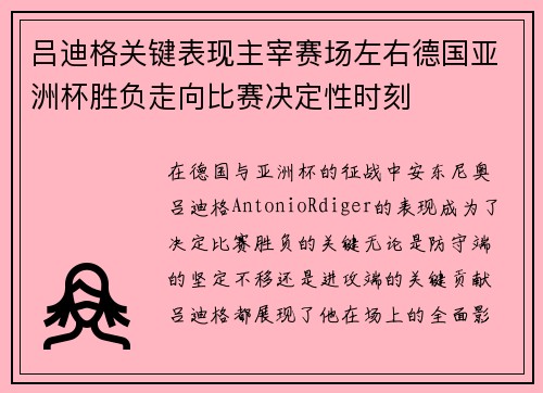 吕迪格关键表现主宰赛场左右德国亚洲杯胜负走向比赛决定性时刻