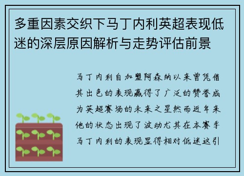 多重因素交织下马丁内利英超表现低迷的深层原因解析与走势评估前景 多重因素交织下马丁内利英超表现低迷的深层原因解析与走势评估前景