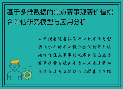 基于多维数据的焦点赛事观赛价值综合评估研究模型与应用分析