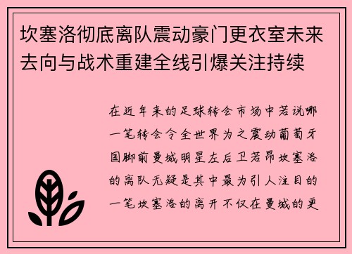 坎塞洛彻底离队震动豪门更衣室未来去向与战术重建全线引爆关注持续 坎塞洛彻底离队震动豪门更衣室未来去向与战术重建全线引爆关注持续