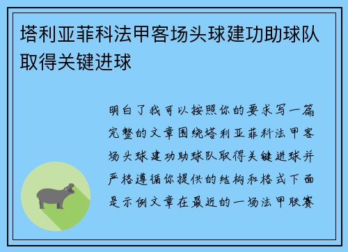 塔利亚菲科法甲客场头球建功助球队取得关键进球 塔利亚菲科法甲客场头球建功助球队取得关键进球