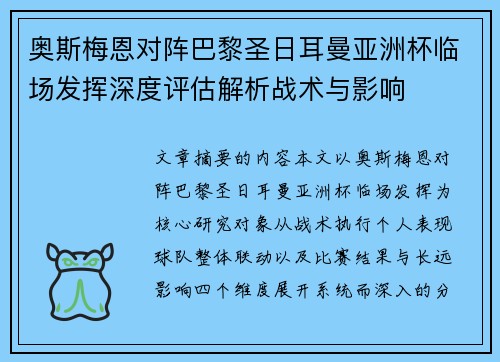 奥斯梅恩对阵巴黎圣日耳曼亚洲杯临场发挥深度评估解析战术与影响 奥斯梅恩对阵巴黎圣日耳曼亚洲杯临场发挥深度评估解析战术与影响