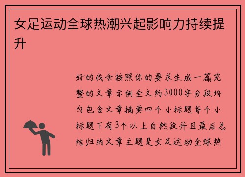女足运动全球热潮兴起影响力持续提升 女足运动全球热潮兴起影响力持续提升