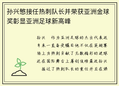 孙兴慜接任热刺队长并荣获亚洲金球奖彰显亚洲足球新高峰 孙兴慜接任热刺队长并荣获亚洲金球奖彰显亚洲足球新高峰
