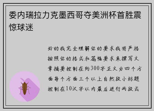 委内瑞拉力克墨西哥夺美洲杯首胜震惊球迷 委内瑞拉力克墨西哥夺美洲杯首胜震惊球迷