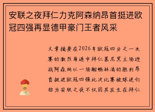 安联之夜拜仁力克阿森纳昂首挺进欧冠四强再显德甲豪门王者风采 安联之夜拜仁力克阿森纳昂首挺进欧冠四强再显德甲豪门王者风采