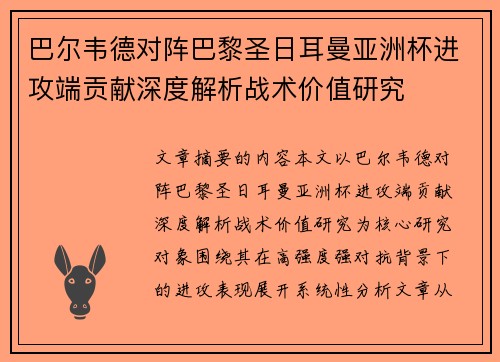 巴尔韦德对阵巴黎圣日耳曼亚洲杯进攻端贡献深度解析战术价值研究