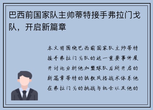 巴西前国家队主帅蒂特接手弗拉门戈队,开启新篇章 巴西前国家队主帅蒂特接手弗拉门戈队,开启新篇章