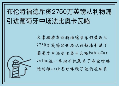布伦特福德斥资2750万英镑从利物浦引进葡萄牙中场法比奥卡瓦略 布伦特福德斥资2750万英镑从利物浦引进葡萄牙中场法比奥卡瓦略