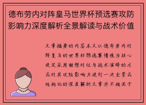 德布劳内对阵皇马世界杯预选赛攻防影响力深度解析全景解读与战术价值评估 德布劳内对阵皇马世界杯预选赛攻防影响力深度解析全景解读与战术价值评估