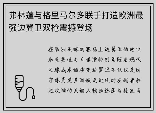 弗林蓬与格里马尔多联手打造欧洲最强边翼卫双枪震撼登场 弗林蓬与格里马尔多联手打造欧洲最强边翼卫双枪震撼登场