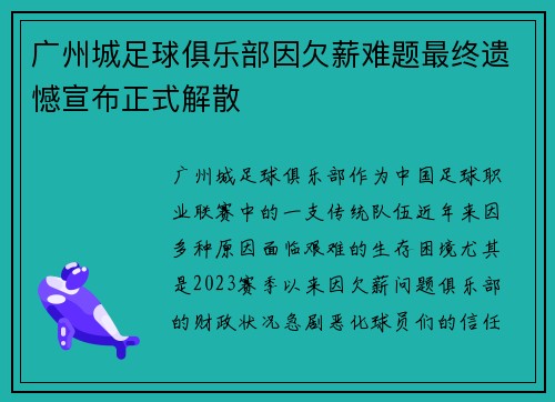 广州城足球俱乐部因欠薪难题最终遗憾宣布正式解散 广州城足球俱乐部因欠薪难题最终遗憾宣布正式解散