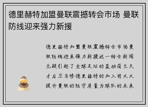 德里赫特加盟曼联震撼转会市场 曼联防线迎来强力新援 德里赫特加盟曼联震撼转会市场 曼联防线迎来强力新援