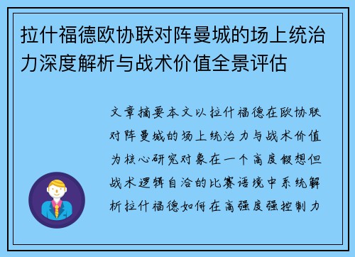 拉什福德欧协联对阵曼城的场上统治力深度解析与战术价值全景评估 拉什福德欧协联对阵曼城的场上统治力深度解析与战术价值全景评估