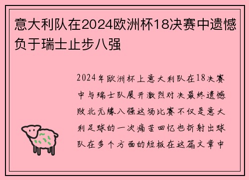 意大利队在2024欧洲杯18决赛中遗憾负于瑞士止步八强 意大利队在2024欧洲杯18决赛中遗憾负于瑞士止步八强
