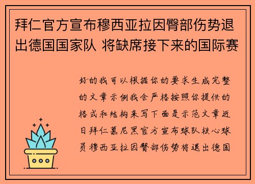 拜仁官方宣布穆西亚拉因臀部伤势退出德国国家队 将缺席接下来的国际赛事 拜仁官方宣布穆西亚拉因臀部伤势退出德国国家队 将缺席接下来的国际赛事