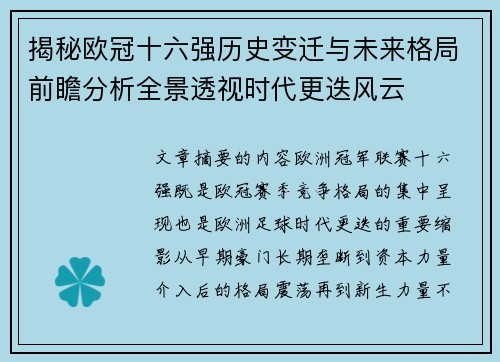 揭秘欧冠十六强历史变迁与未来格局前瞻分析全景透视时代更迭风云