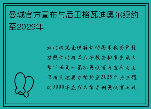 曼城官方宣布与后卫格瓦迪奥尔续约至2029年 曼城官方宣布与后卫格瓦迪奥尔续约至2029年