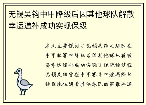无锡吴钩中甲降级后因其他球队解散幸运递补成功实现保级