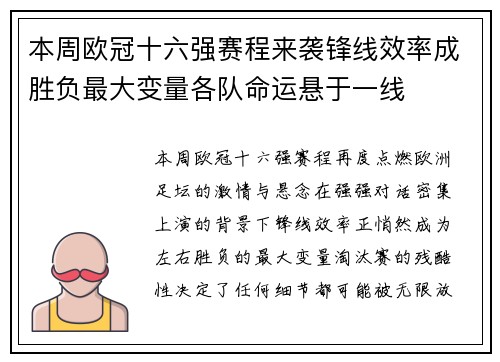 本周欧冠十六强赛程来袭锋线效率成胜负最大变量各队命运悬于一线