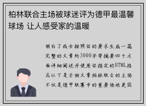 柏林联合主场被球迷评为德甲最温馨球场 让人感受家的温暖 柏林联合主场被球迷评为德甲最温馨球场 让人感受家的温暖