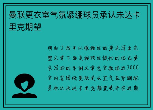 曼联更衣室气氛紧绷球员承认未达卡里克期望 曼联更衣室气氛紧绷球员承认未达卡里克期望