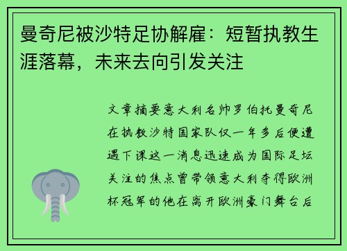 曼奇尼被沙特足协解雇：短暂执教生涯落幕，未来去向引发关注
