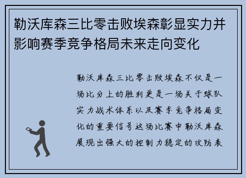 勒沃库森三比零击败埃森彰显实力并影响赛季竞争格局未来走向变化 勒沃库森三比零击败埃森彰显实力并影响赛季竞争格局未来走向变化