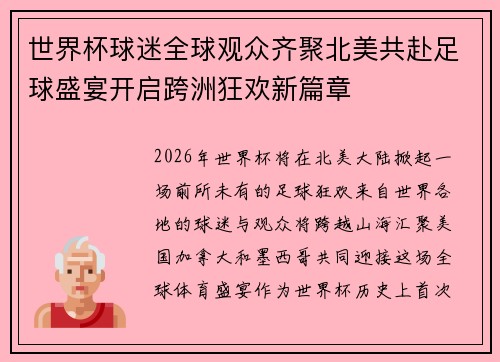 世界杯球迷全球观众齐聚北美共赴足球盛宴开启跨洲狂欢新篇章 世界杯球迷全球观众齐聚北美共赴足球盛宴开启跨洲狂欢新篇章